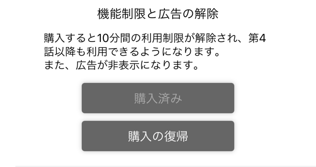 アプリ内購入(購入済)
