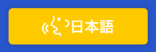 音声切替(日本語)