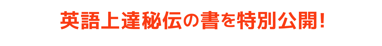 英語上達秘伝の書を特別公開!