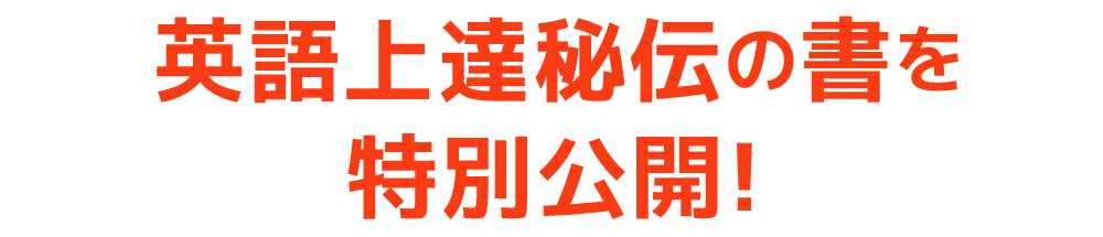 英語上達秘伝の書を特別公開!