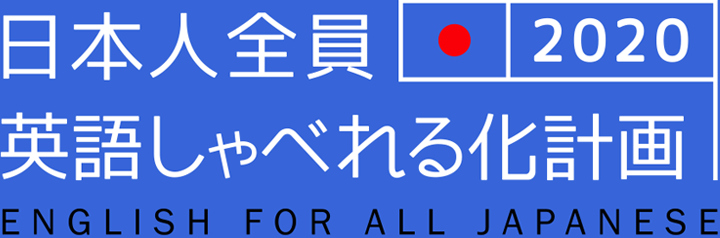 日本人全員英語しゃべれる化計画