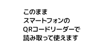 このままスマートフォンのQRコードリーダーで読み取って使えます